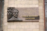 Погорелову Алексею Васильевичу памятная доска