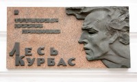 Лесю Курбасу памятная доска