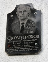 Скоморохову Вячеславу Семёновичу мемориальная доска