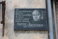 Лысенко Евгению Васильевичу мемориальная доска
