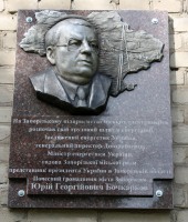 Бочкарёву Юрию Георгиевичу мемориальная доска