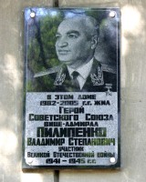 Пилипенко Владимиру Степановичу мемориальная доска