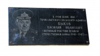 Быкову Василию Ивановичу мемориальная доска