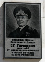 Горшкову Сергею Георгиевичу мемориальная доска