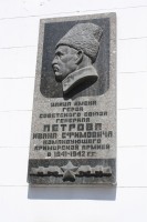 Петрову Ивану Ефимовичу мемориальная доска