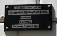 Сысоеву Виктору Сергеевичу мемориальная доска