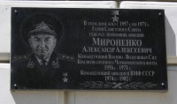 Мироненко Александру Алексеевичу мемориальная доска