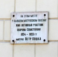 Кошке Петру Марковичу мемориальная доска