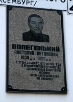 Полегенькому Анатолию Антоновичу мемориальная доска
