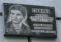 Сикалко Михаилу Александровичу мемориальная доска