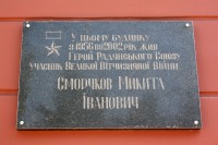 Сморчкову Микиті Івановичу меморіальна дошка