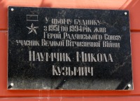 Наумчику Миколі Кузьмичу меморіальна дошка