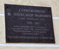 Серьожникову Олександру Івановичу меморіальна дошка