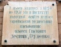 Руденко (Десняку) Олексі Гнатовичу меморіальна дошка