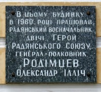 Родімцеву Олександру Іллічу меморіальна дошка