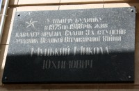 Муцькому Миколаю Юхимовичу меморіальна дошка