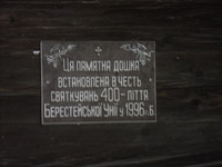 Памятна дошка в честь святкувань 400-ліття Берестеської Унії