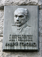 Головко Андрію Васильовичу меморіальна дошка