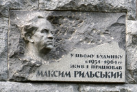 Рильському Максиму Тадейовичу меморіальна дошка