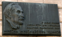 Ушакову Миколі Миколайовичу меморіальна дошка 