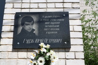 Ґудзю Юрію Петровичу меморіальна дошка 