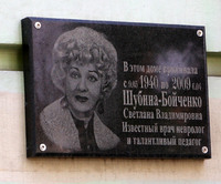 Шубіна-Бойченко С. В. меморіальна дошка